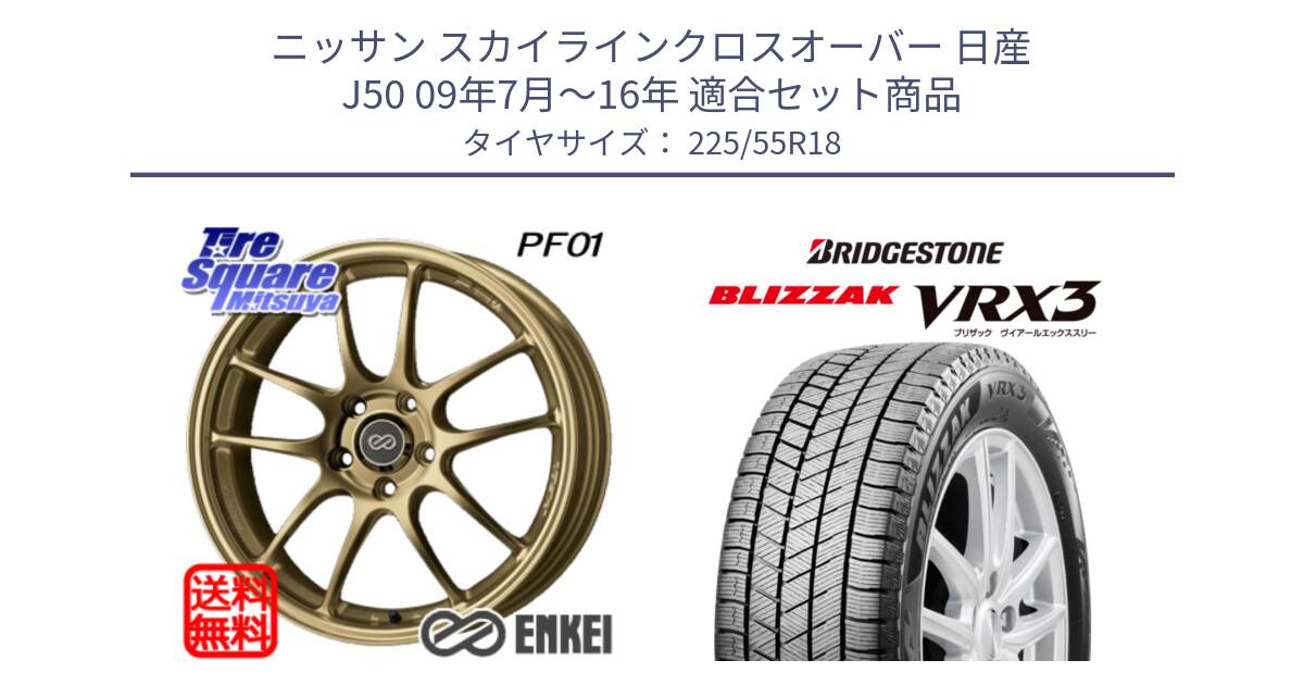 ニッサン スカイラインクロスオーバー 日産 J50 09年7月～16年 用セット商品です。エンケイ PerformanceLine PF01 ゴールド ホイール と ブリザック BLIZZAK VRX3 スタッドレス 225/55R18 の組合せ商品です。