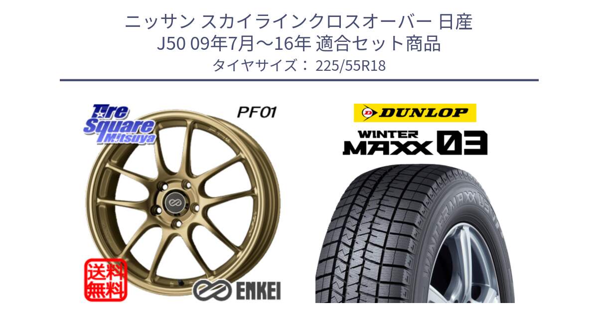 ニッサン スカイラインクロスオーバー 日産 J50 09年7月～16年 用セット商品です。エンケイ PerformanceLine PF01 ゴールド ホイール と ウィンターマックス03 WM03 ダンロップ スタッドレス SUV 225/55R18 の組合せ商品です。