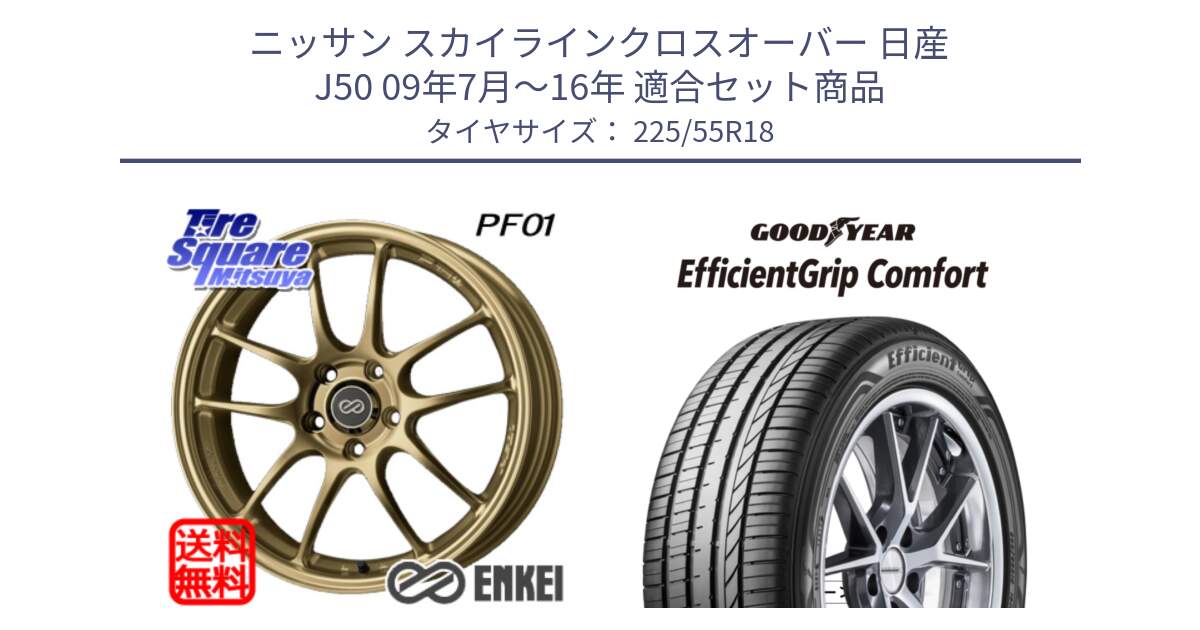 ニッサン スカイラインクロスオーバー 日産 J50 09年7月～16年 用セット商品です。エンケイ PerformanceLine PF01 ゴールド ホイール と EffcientGrip Comfort サマータイヤ 225/55R18 の組合せ商品です。