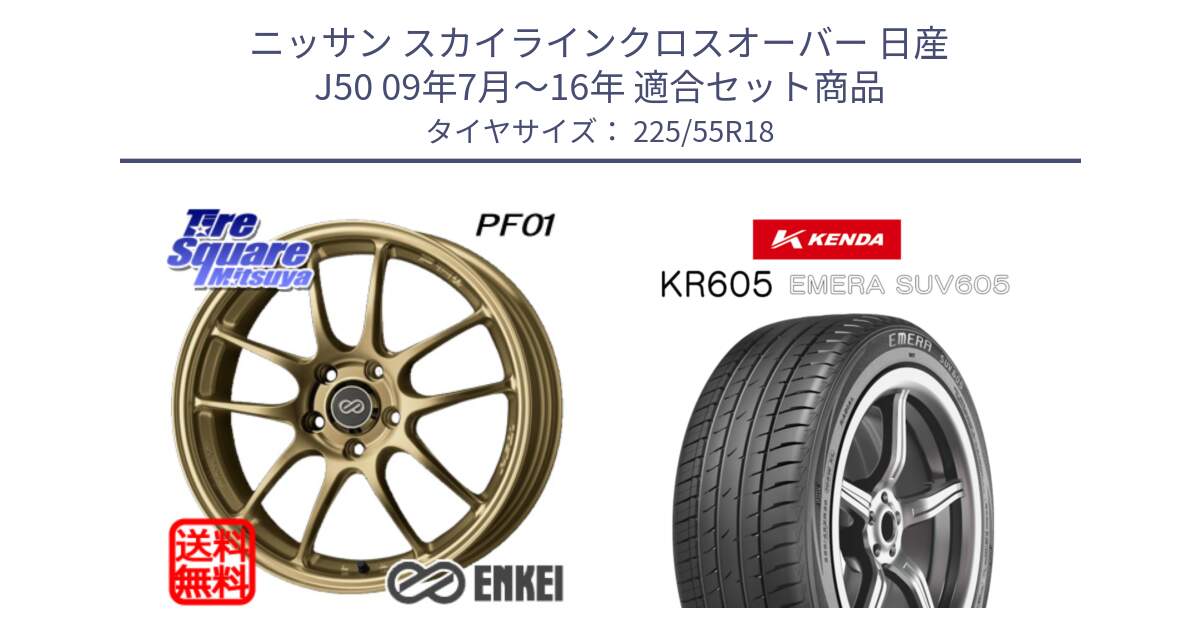 ニッサン スカイラインクロスオーバー 日産 J50 09年7月～16年 用セット商品です。エンケイ PerformanceLine PF01 ゴールド ホイール と ケンダ KR605 EMERA SUV 605 サマータイヤ 225/55R18 の組合せ商品です。