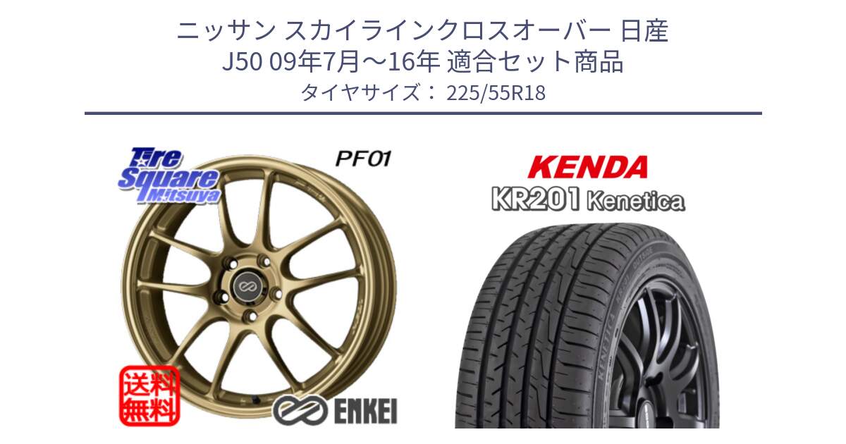 ニッサン スカイラインクロスオーバー 日産 J50 09年7月～16年 用セット商品です。エンケイ PerformanceLine PF01 ゴールド ホイール と ケンダ KENETICA KR201 サマータイヤ 225/55R18 の組合せ商品です。