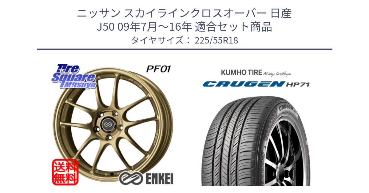 ニッサン スカイラインクロスオーバー 日産 J50 09年7月～16年 用セット商品です。エンケイ PerformanceLine PF01 ゴールド ホイール と CRUGEN HP71 クルーゼン サマータイヤ 225/55R18 の組合せ商品です。