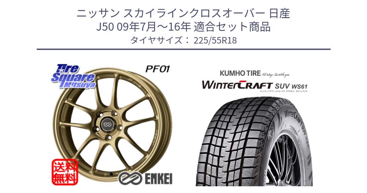 ニッサン スカイラインクロスオーバー 日産 J50 09年7月～16年 用セット商品です。エンケイ PerformanceLine PF01 ゴールド ホイール と WINTERCRAFT SUV WS61 ウィンタークラフト クムホ倉庫 スタッドレスタイヤ 225/55R18 の組合せ商品です。