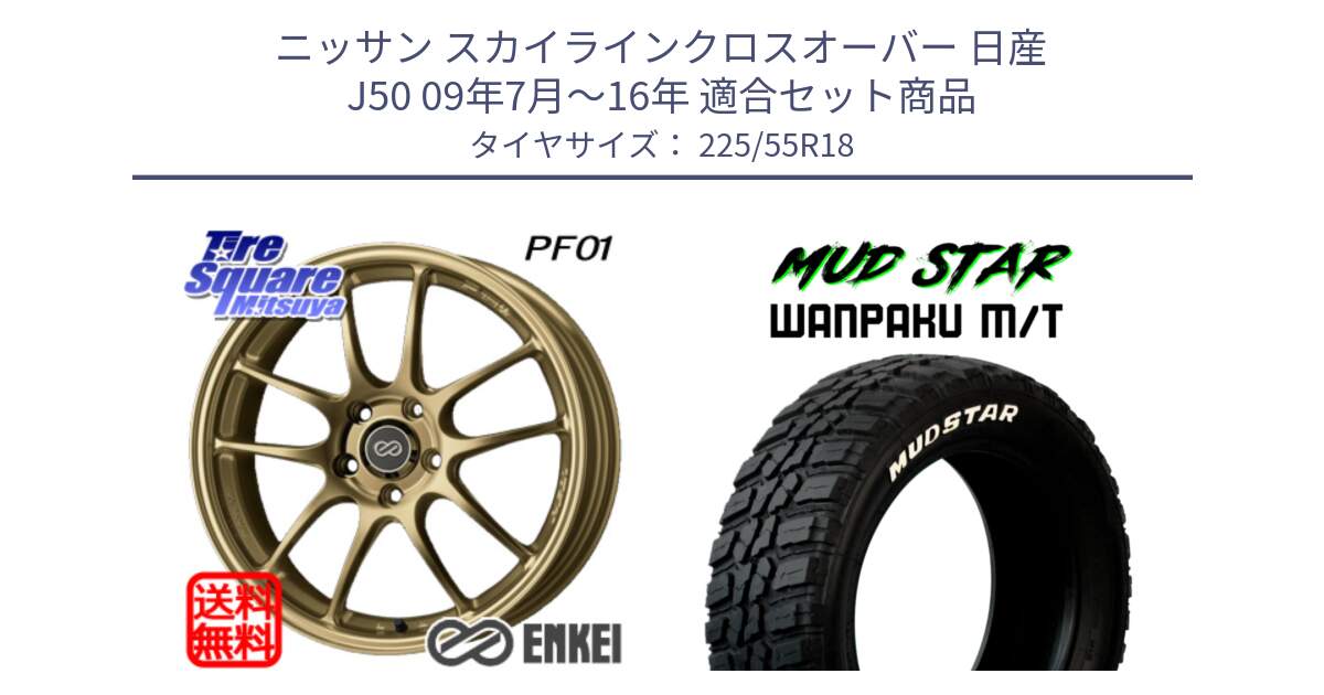 ニッサン スカイラインクロスオーバー 日産 J50 09年7月～16年 用セット商品です。エンケイ PerformanceLine PF01 ゴールド ホイール と WANPAKU MT ワンパク M/T ホワイトレター 225/55R18 の組合せ商品です。