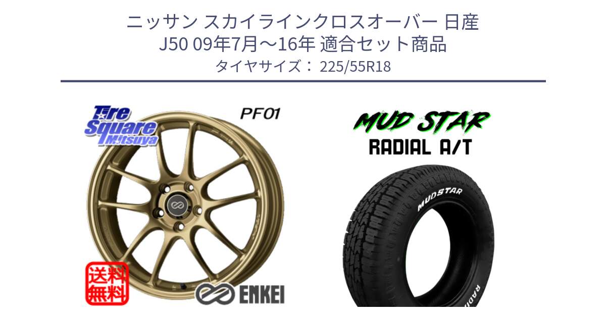 ニッサン スカイラインクロスオーバー 日産 J50 09年7月～16年 用セット商品です。エンケイ PerformanceLine PF01 ゴールド ホイール と マッドスターRADIAL AT A/T ホワイトレター 225/55R18 の組合せ商品です。