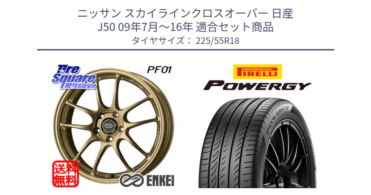 ニッサン スカイラインクロスオーバー 日産 J50 09年7月～16年 用セット商品です。エンケイ PerformanceLine PF01 ゴールド ホイール と POWERGY パワジー サマータイヤ  225/55R18 の組合せ商品です。