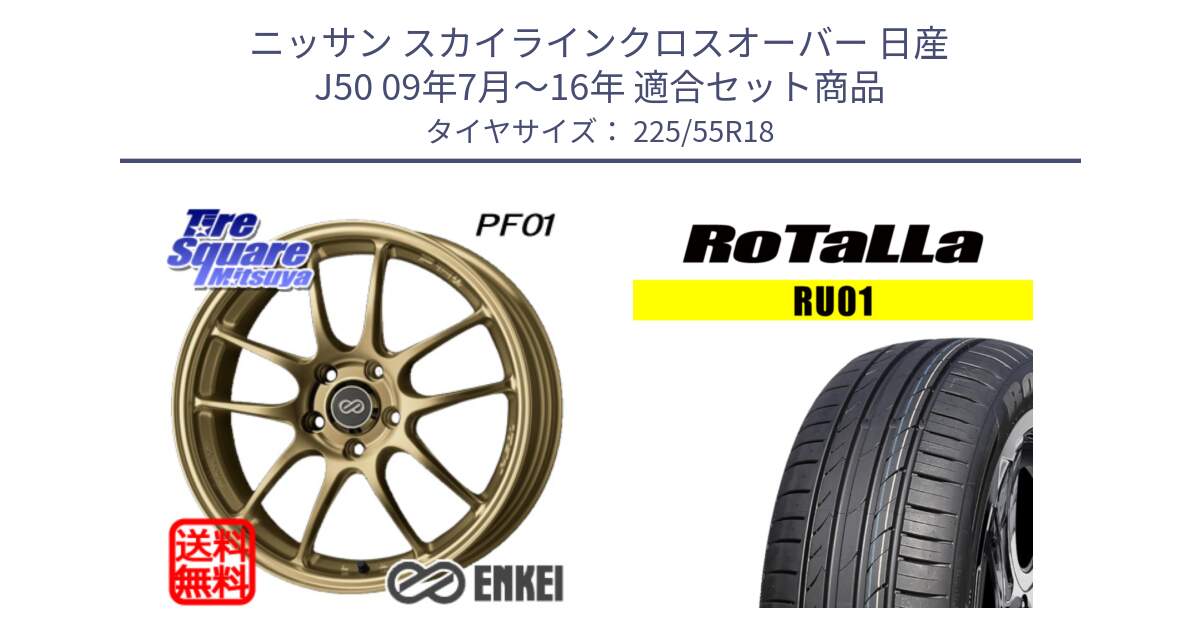 ニッサン スカイラインクロスオーバー 日産 J50 09年7月～16年 用セット商品です。エンケイ PerformanceLine PF01 ゴールド ホイール と RU01 【欠品時は同等商品のご提案します】サマータイヤ 225/55R18 の組合せ商品です。