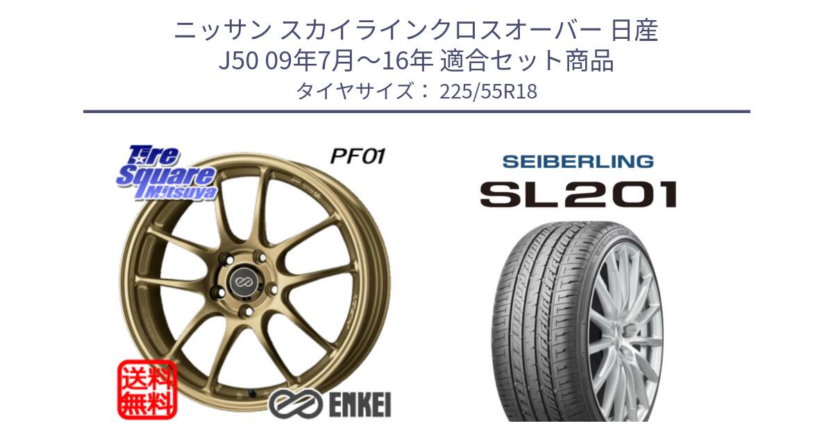 ニッサン スカイラインクロスオーバー 日産 J50 09年7月～16年 用セット商品です。エンケイ PerformanceLine PF01 ゴールド ホイール と SEIBERLING セイバーリング SL201 225/55R18 の組合せ商品です。