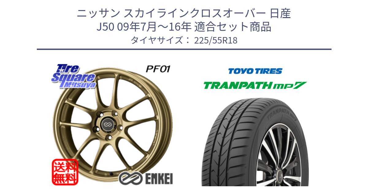 ニッサン スカイラインクロスオーバー 日産 J50 09年7月～16年 用セット商品です。エンケイ PerformanceLine PF01 ゴールド ホイール と トーヨー トランパス MP7 ミニバン 在庫 TRANPATH サマータイヤ 225/55R18 の組合せ商品です。