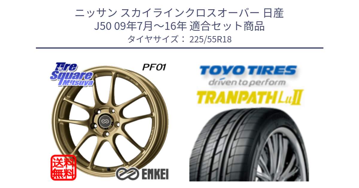 ニッサン スカイラインクロスオーバー 日産 J50 09年7月～16年 用セット商品です。エンケイ PerformanceLine PF01 ゴールド ホイール と トーヨー トランパス Lu2 TRANPATH 在庫 ミニバン サマータイヤ 225/55R18 の組合せ商品です。