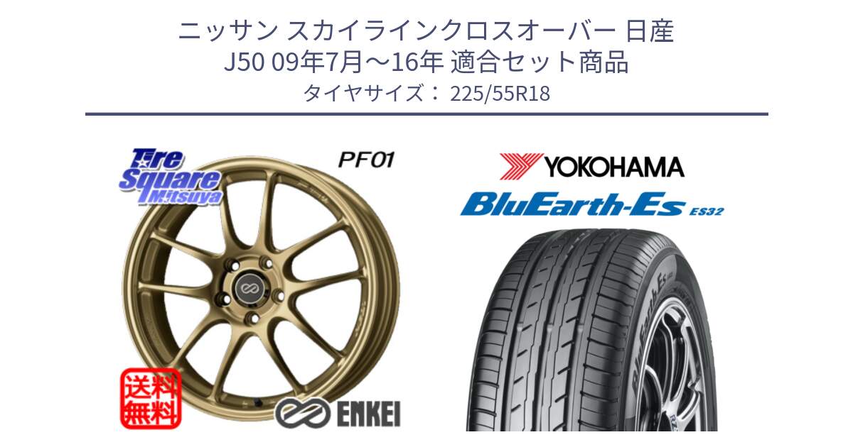 ニッサン スカイラインクロスオーバー 日産 J50 09年7月～16年 用セット商品です。エンケイ PerformanceLine PF01 ゴールド ホイール と R6303 ヨコハマ BluEarth-Es ES32 225/55R18 の組合せ商品です。