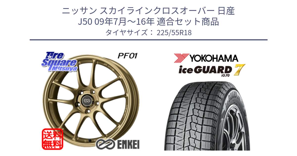 ニッサン スカイラインクロスオーバー 日産 J50 09年7月～16年 用セット商品です。エンケイ PerformanceLine PF01 ゴールド ホイール と R7153 ice GUARD7 IG70  アイスガード スタッドレス 225/55R18 の組合せ商品です。