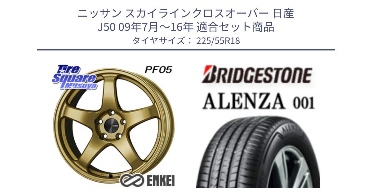 ニッサン スカイラインクロスオーバー 日産 J50 09年7月～16年 用セット商品です。エンケイ PerformanceLine PF05 18インチ と アレンザ 001 ALENZA 001 サマータイヤ 225/55R18 の組合せ商品です。