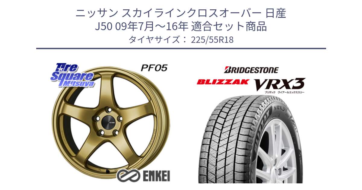 ニッサン スカイラインクロスオーバー 日産 J50 09年7月～16年 用セット商品です。エンケイ PerformanceLine PF05 18インチ と ブリザック BLIZZAK VRX3 スタッドレス 225/55R18 の組合せ商品です。