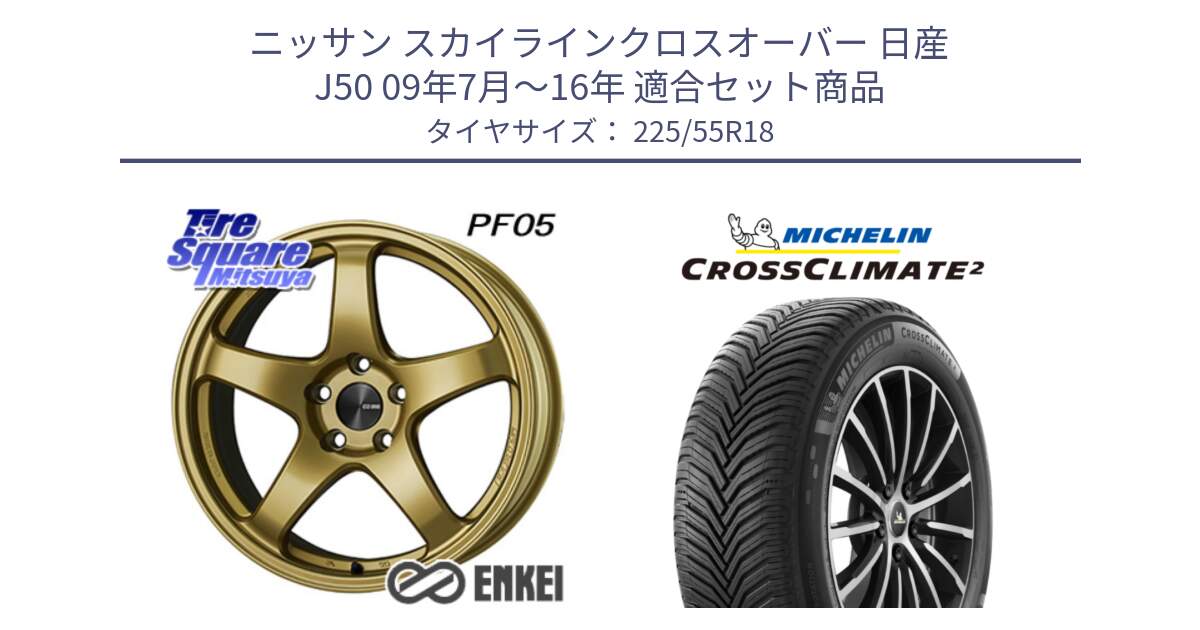 ニッサン スカイラインクロスオーバー 日産 J50 09年7月～16年 用セット商品です。エンケイ PerformanceLine PF05 18インチ と CROSSCLIMATE2 クロスクライメイト2 オールシーズンタイヤ 98V 正規 225/55R18 の組合せ商品です。