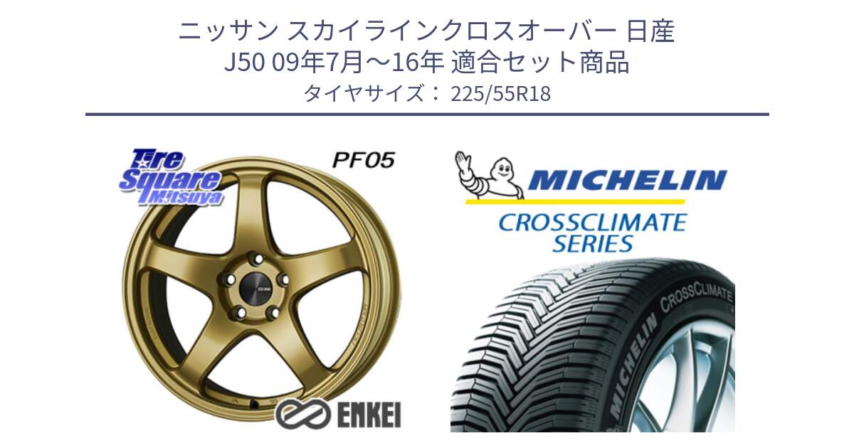 ニッサン スカイラインクロスオーバー 日産 J50 09年7月～16年 用セット商品です。エンケイ PerformanceLine PF05 18インチ と CROSSCLIMATE クロスクライメイト オールシーズンタイヤ 102V XL AO 正規 225/55R18 の組合せ商品です。