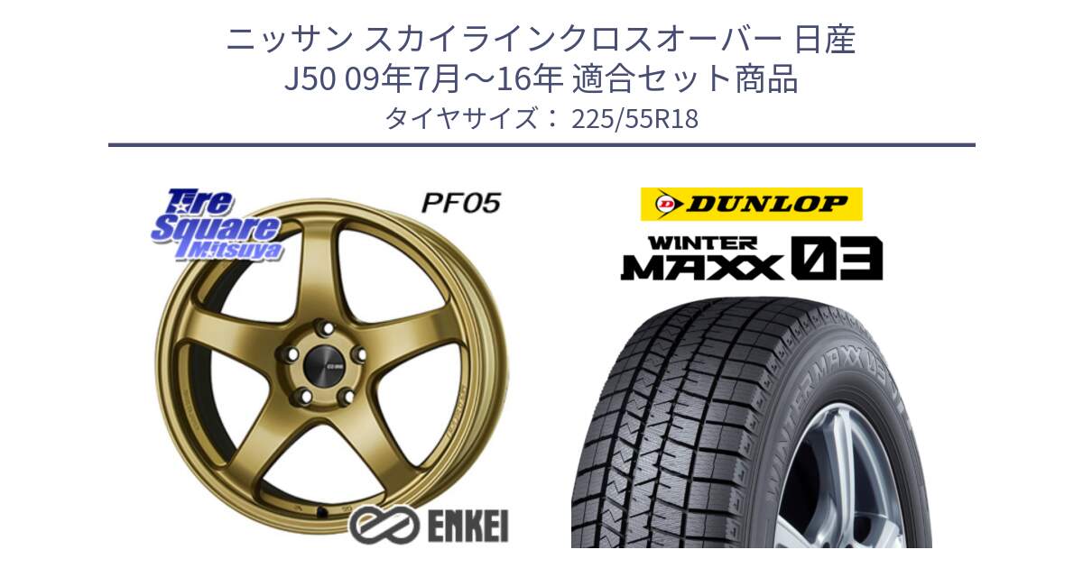 ニッサン スカイラインクロスオーバー 日産 J50 09年7月～16年 用セット商品です。エンケイ PerformanceLine PF05 18インチ と ウィンターマックス03 WM03 ダンロップ スタッドレス SUV 225/55R18 の組合せ商品です。