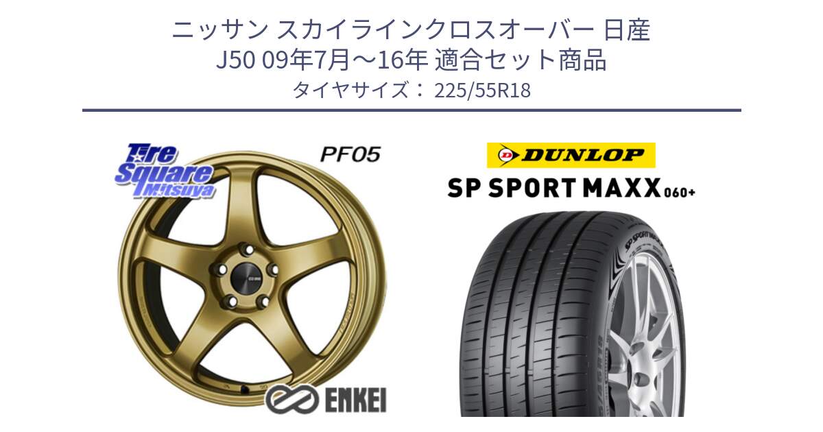 ニッサン スカイラインクロスオーバー 日産 J50 09年7月～16年 用セット商品です。エンケイ PerformanceLine PF05 18インチ と ダンロップ SP SPORT MAXX 060+ スポーツマックス  225/55R18 の組合せ商品です。