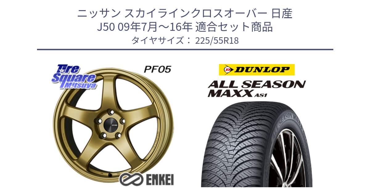 ニッサン スカイラインクロスオーバー 日産 J50 09年7月～16年 用セット商品です。エンケイ PerformanceLine PF05 18インチ と ダンロップ ALL SEASON MAXX AS1 オールシーズン 225/55R18 の組合せ商品です。