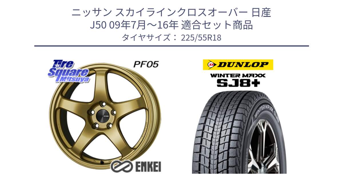 ニッサン スカイラインクロスオーバー 日産 J50 09年7月～16年 用セット商品です。エンケイ PerformanceLine PF05 18インチ と WINTERMAXX SJ8+ ウィンターマックス SJ8プラス 225/55R18 の組合せ商品です。