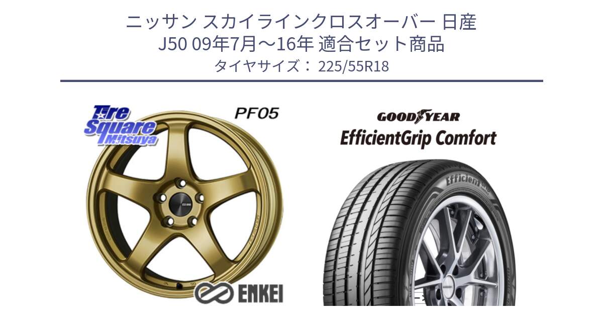 ニッサン スカイラインクロスオーバー 日産 J50 09年7月～16年 用セット商品です。エンケイ PerformanceLine PF05 18インチ と EffcientGrip Comfort サマータイヤ 225/55R18 の組合せ商品です。