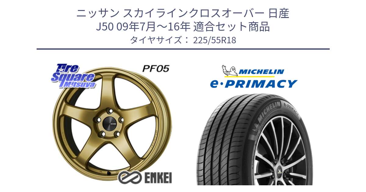 ニッサン スカイラインクロスオーバー 日産 J50 09年7月～16年 用セット商品です。エンケイ PerformanceLine PF05 18インチ と e PRIMACY Eプライマシー 98V 正規 225/55R18 の組合せ商品です。