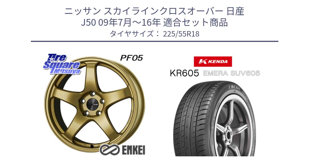 ニッサン スカイラインクロスオーバー 日産 J50 09年7月～16年 用セット商品です。エンケイ PerformanceLine PF05 18インチ と ケンダ KR605 EMERA SUV 605 サマータイヤ 225/55R18 の組合せ商品です。