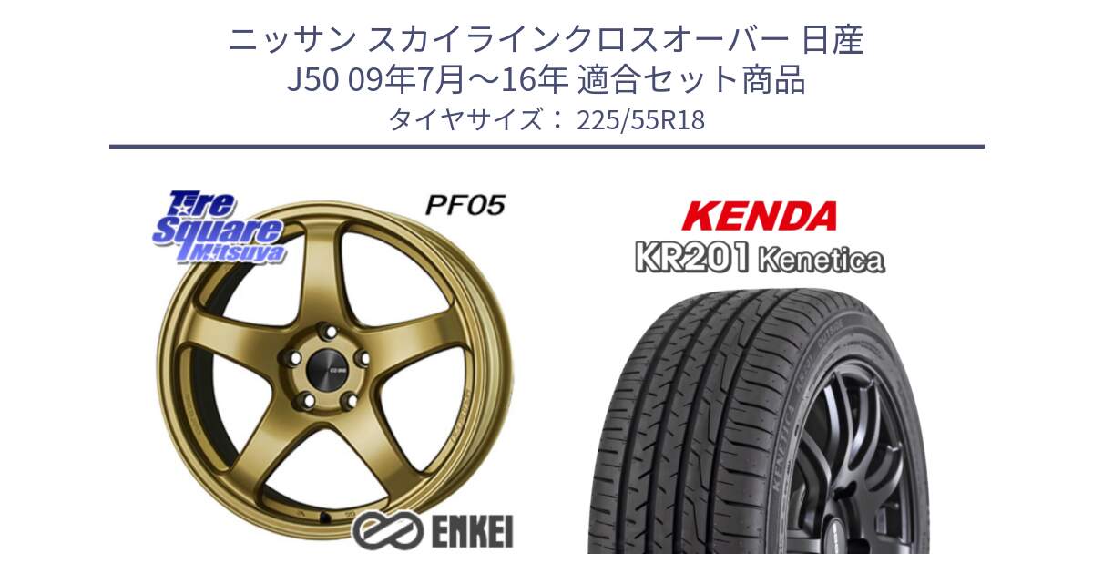 ニッサン スカイラインクロスオーバー 日産 J50 09年7月～16年 用セット商品です。エンケイ PerformanceLine PF05 18インチ と ケンダ KENETICA KR201 サマータイヤ 225/55R18 の組合せ商品です。