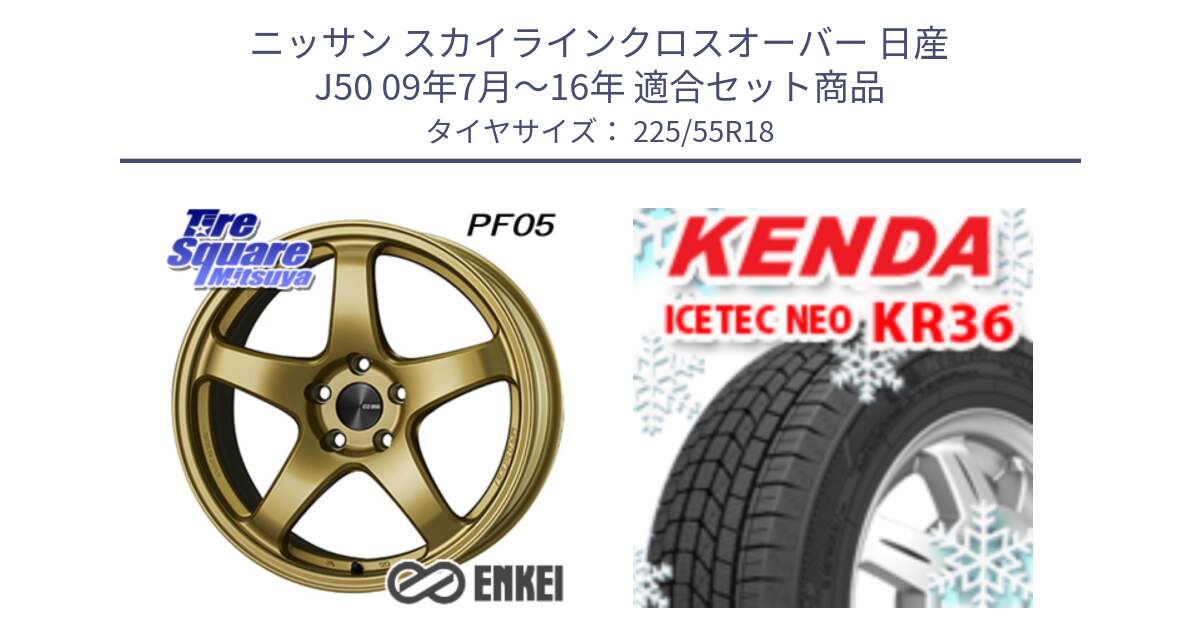 ニッサン スカイラインクロスオーバー 日産 J50 09年7月～16年 用セット商品です。エンケイ PerformanceLine PF05 18インチ と ケンダ KR36 ICETEC NEO アイステックネオ 2024年製 スタッドレスタイヤ 225/55R18 の組合せ商品です。