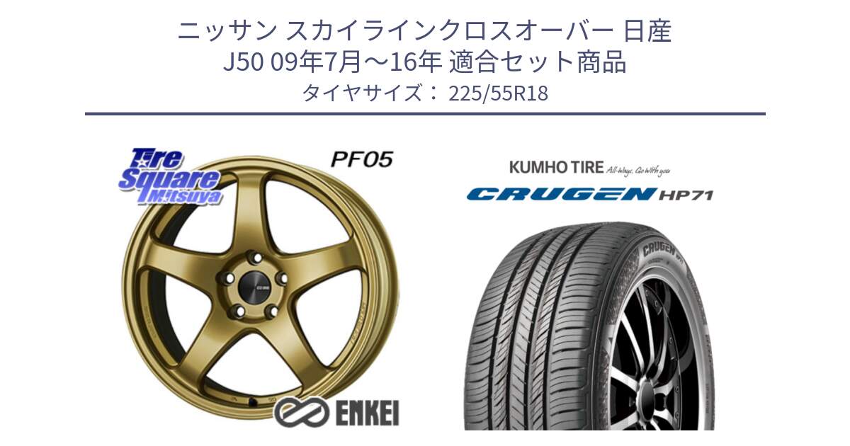 ニッサン スカイラインクロスオーバー 日産 J50 09年7月～16年 用セット商品です。エンケイ PerformanceLine PF05 18インチ と CRUGEN HP71 クルーゼン サマータイヤ 225/55R18 の組合せ商品です。