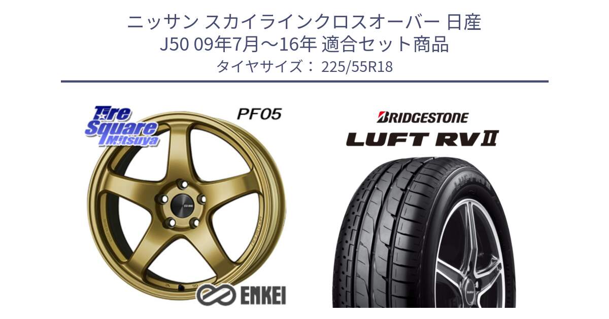 ニッサン スカイラインクロスオーバー 日産 J50 09年7月～16年 用セット商品です。エンケイ PerformanceLine PF05 18インチ と LUFT RV2 ルフト サマータイヤ 225/55R18 の組合せ商品です。