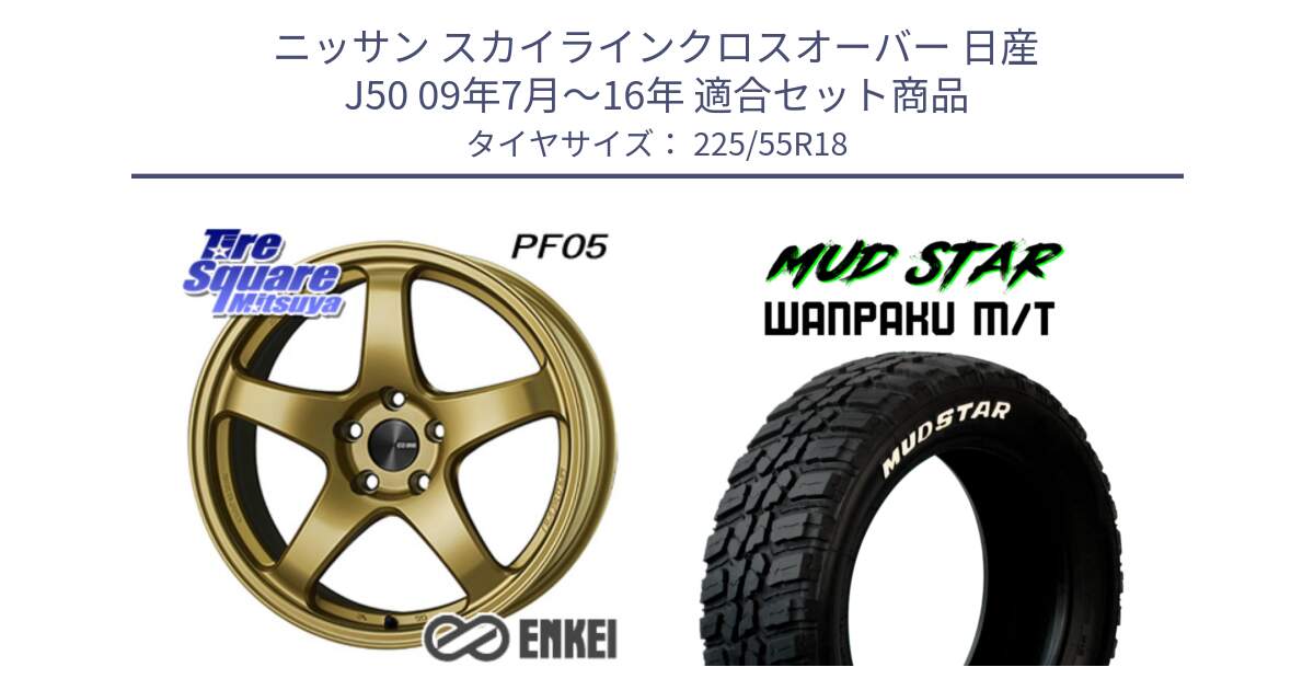 ニッサン スカイラインクロスオーバー 日産 J50 09年7月～16年 用セット商品です。エンケイ PerformanceLine PF05 18インチ と WANPAKU MT ワンパク M/T ホワイトレター 225/55R18 の組合せ商品です。