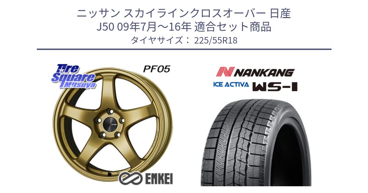 ニッサン スカイラインクロスオーバー 日産 J50 09年7月～16年 用セット商品です。エンケイ PerformanceLine PF05 18インチ と WS-1 スタッドレス  2022年製 225/55R18 の組合せ商品です。