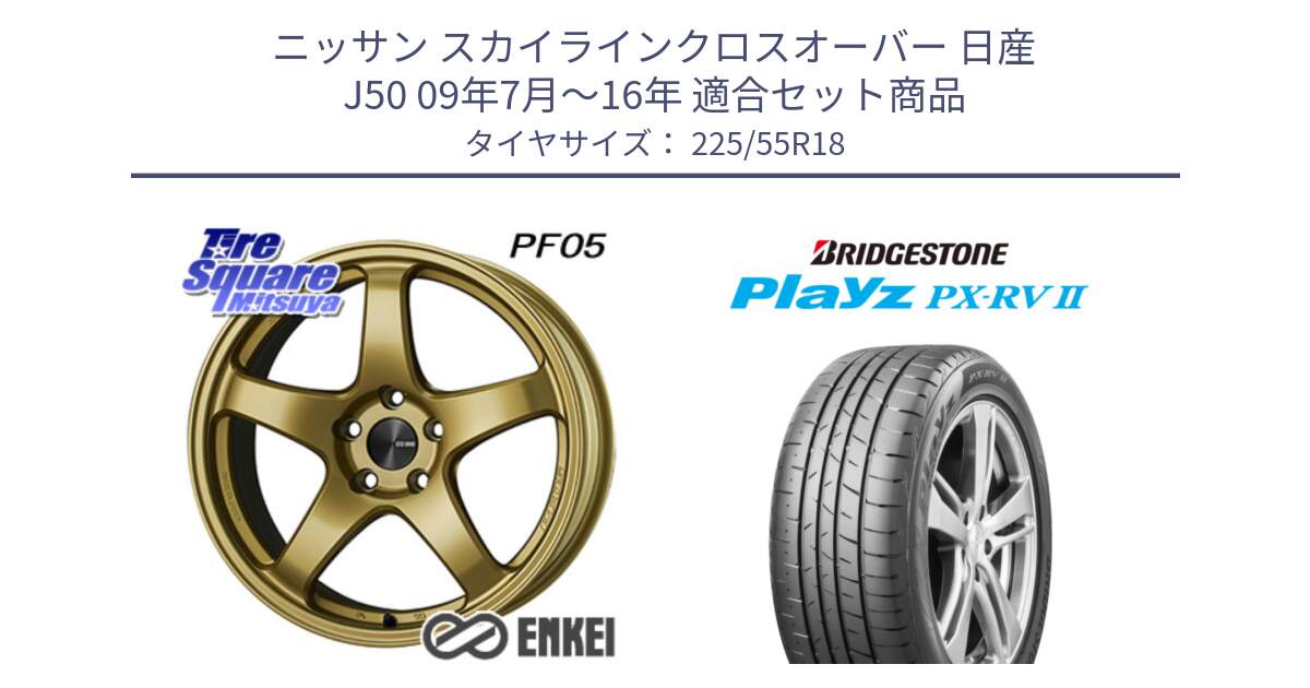 ニッサン スカイラインクロスオーバー 日産 J50 09年7月～16年 用セット商品です。エンケイ PerformanceLine PF05 18インチ と プレイズ Playz PX-RV2 サマータイヤ 225/55R18 の組合せ商品です。