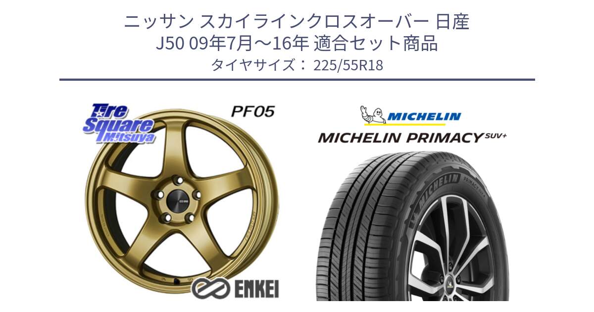 ニッサン スカイラインクロスオーバー 日産 J50 09年7月～16年 用セット商品です。エンケイ PerformanceLine PF05 18インチ と PRIMACY プライマシー SUV+ 98V 正規 225/55R18 の組合せ商品です。