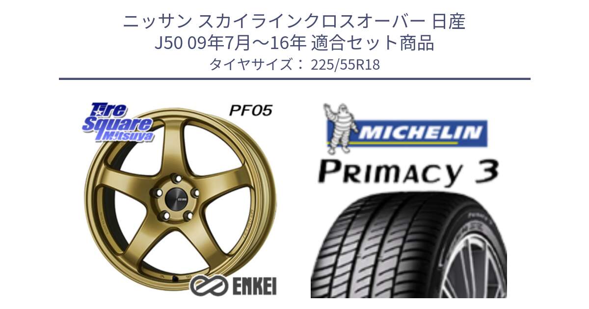 ニッサン スカイラインクロスオーバー 日産 J50 09年7月～16年 用セット商品です。エンケイ PerformanceLine PF05 18インチ と PRIMACY3 プライマシー3 98V 正規 225/55R18 の組合せ商品です。