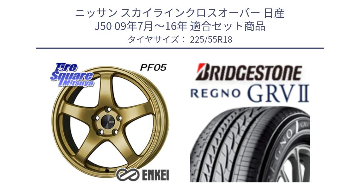 ニッサン スカイラインクロスオーバー 日産 J50 09年7月～16年 用セット商品です。エンケイ PerformanceLine PF05 18インチ と REGNO レグノ GRV2 GRV-2サマータイヤ 225/55R18 の組合せ商品です。