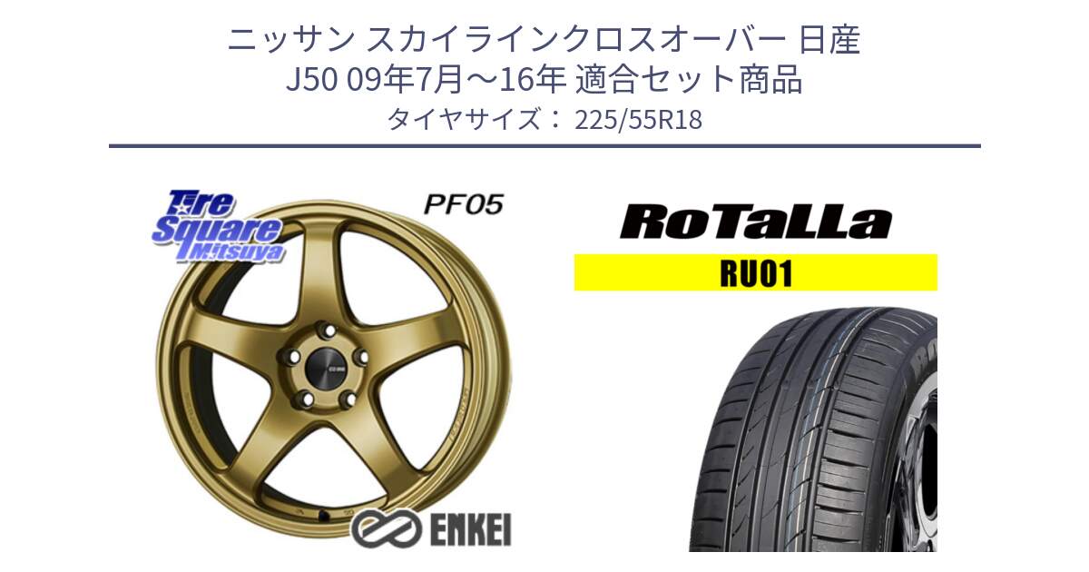 ニッサン スカイラインクロスオーバー 日産 J50 09年7月～16年 用セット商品です。エンケイ PerformanceLine PF05 18インチ と RU01 【欠品時は同等商品のご提案します】サマータイヤ 225/55R18 の組合せ商品です。