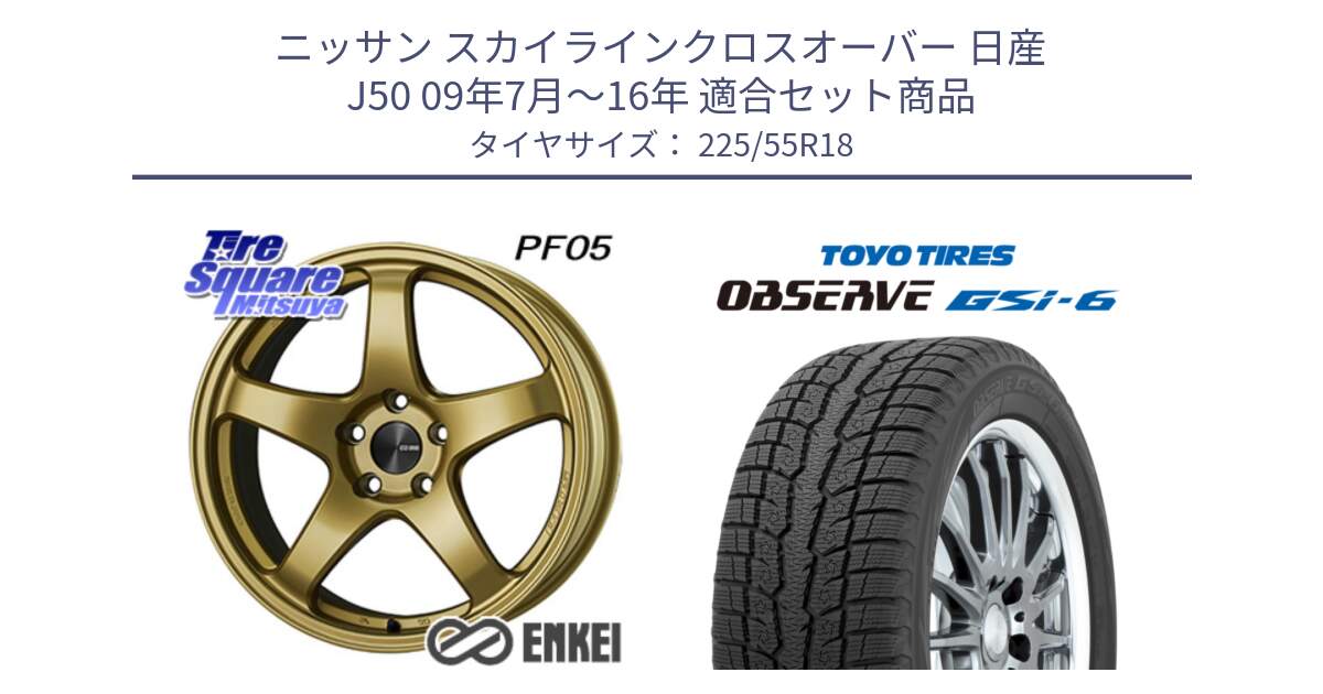 ニッサン スカイラインクロスオーバー 日産 J50 09年7月～16年 用セット商品です。エンケイ PerformanceLine PF05 18インチ と OBSERVE GSi-6 Gsi6 2024年製 スタッドレス 225/55R18 の組合せ商品です。