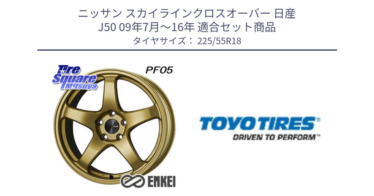 ニッサン スカイラインクロスオーバー 日産 J50 09年7月～16年 用セット商品です。エンケイ PerformanceLine PF05 18インチ と PROXES R44 新車装着 サマータイヤ 225/55R18 の組合せ商品です。