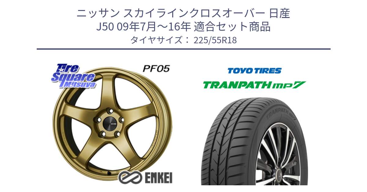 ニッサン スカイラインクロスオーバー 日産 J50 09年7月～16年 用セット商品です。エンケイ PerformanceLine PF05 18インチ と トーヨー トランパス MP7 ミニバン 在庫 TRANPATH サマータイヤ 225/55R18 の組合せ商品です。