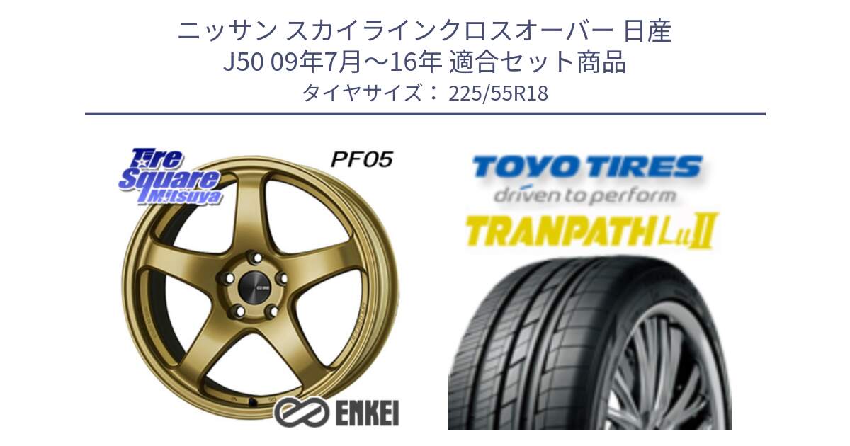 ニッサン スカイラインクロスオーバー 日産 J50 09年7月～16年 用セット商品です。エンケイ PerformanceLine PF05 18インチ と トーヨー トランパス Lu2 TRANPATH 在庫 ミニバン サマータイヤ 225/55R18 の組合せ商品です。