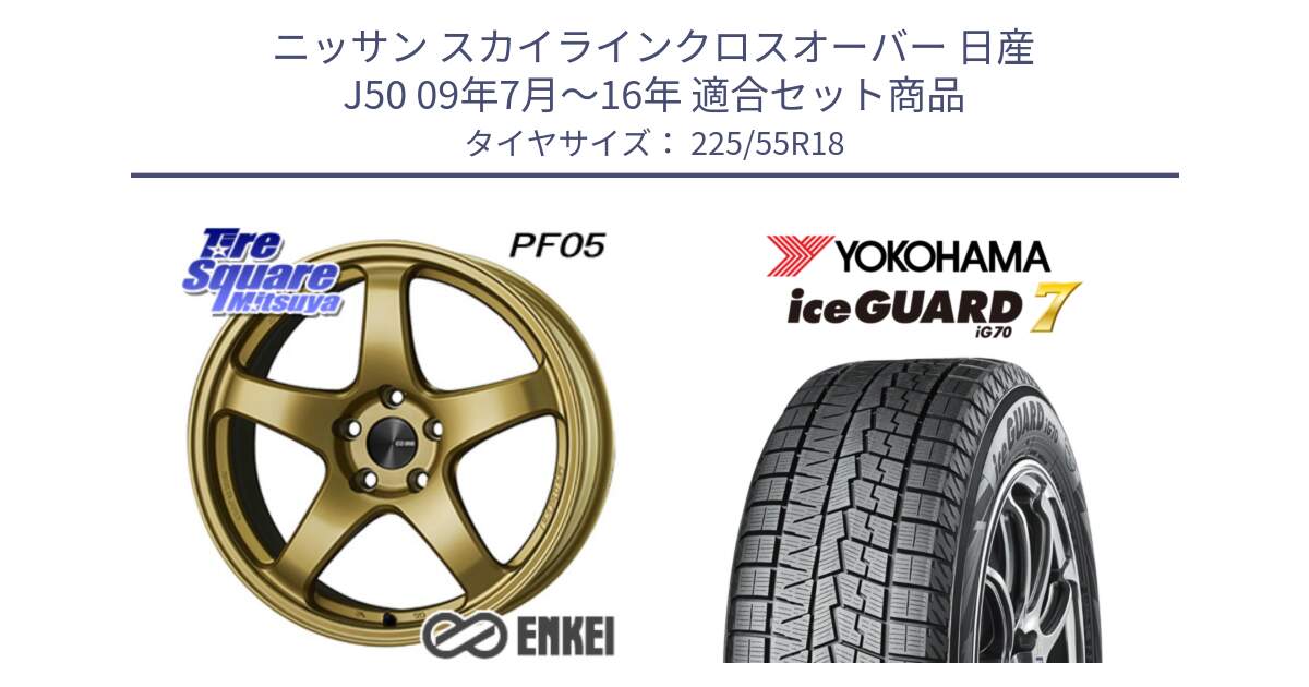 ニッサン スカイラインクロスオーバー 日産 J50 09年7月～16年 用セット商品です。エンケイ PerformanceLine PF05 18インチ と R9780 ice GUARD7 IG70 2024年製 アイスガード スタッドレス 225/55R18 の組合せ商品です。