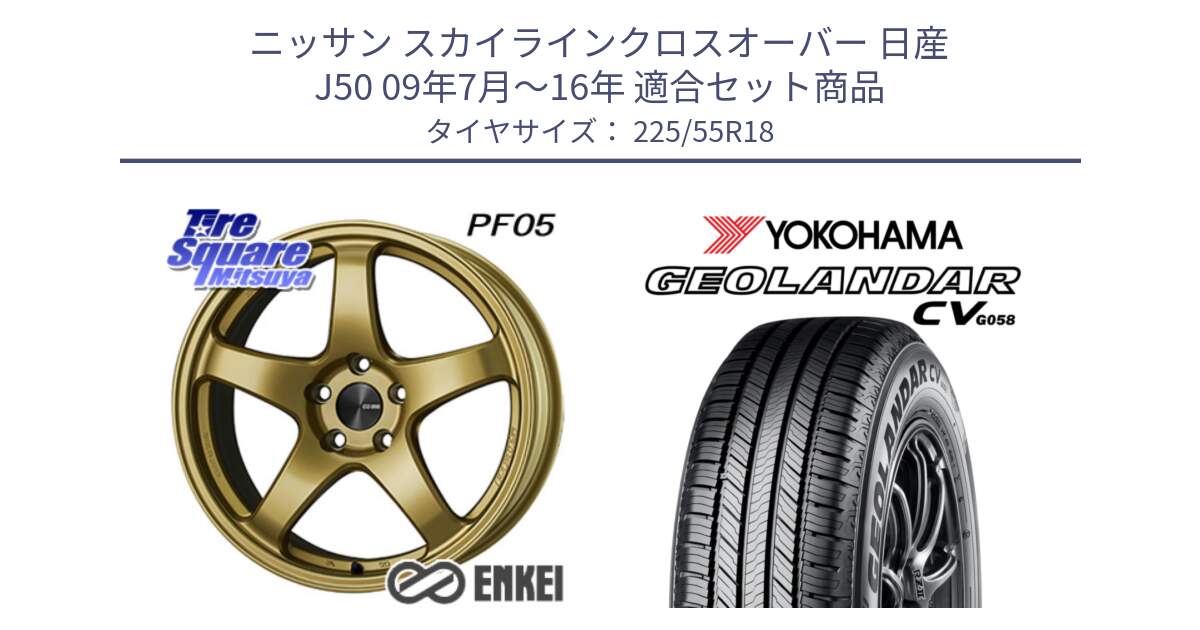 ニッサン スカイラインクロスオーバー 日産 J50 09年7月～16年 用セット商品です。エンケイ PerformanceLine PF05 18インチ と 23年製 GEOLANDAR CV G058 並行 225/55R18 の組合せ商品です。