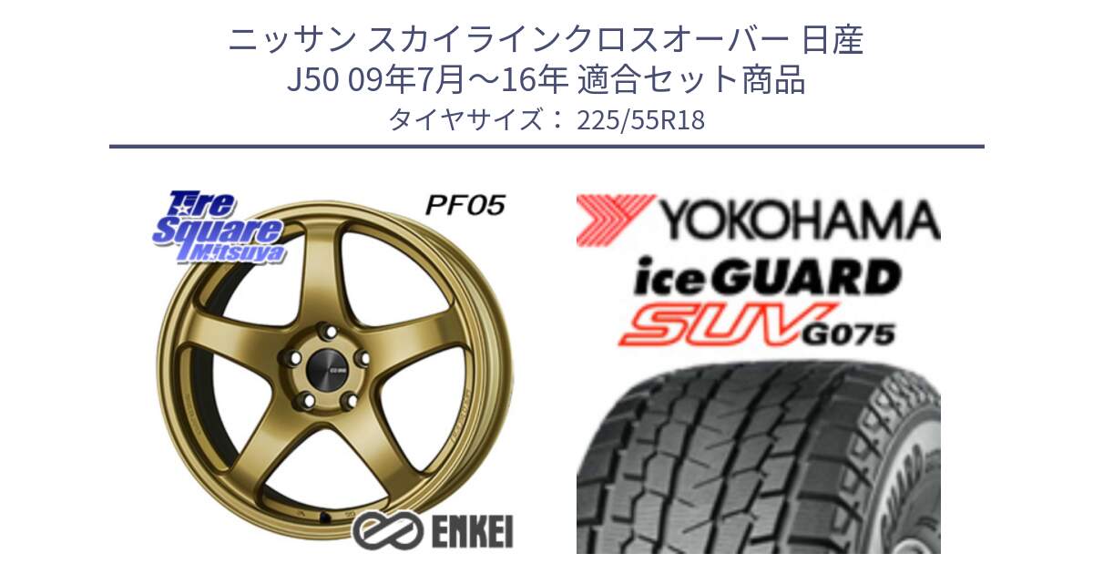 ニッサン スカイラインクロスオーバー 日産 J50 09年7月～16年 用セット商品です。エンケイ PerformanceLine PF05 18インチ と R1585 iceGUARD SUV G075 アイスガード ヨコハマ スタッドレス 225/55R18 の組合せ商品です。