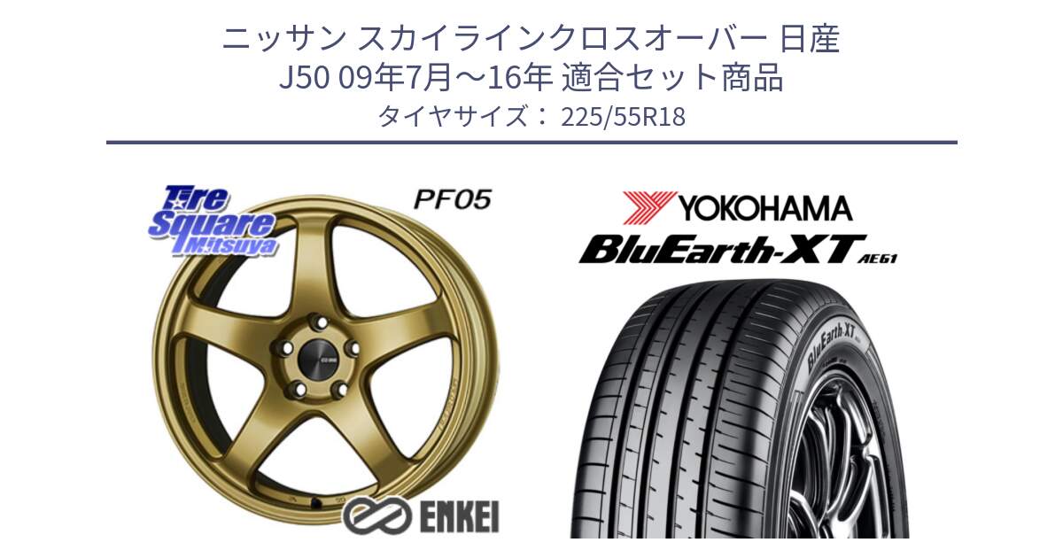 ニッサン スカイラインクロスオーバー 日産 J50 09年7月～16年 用セット商品です。エンケイ PerformanceLine PF05 18インチ と R5784 ヨコハマ BluEarth-XT AE61 225/55R18 の組合せ商品です。