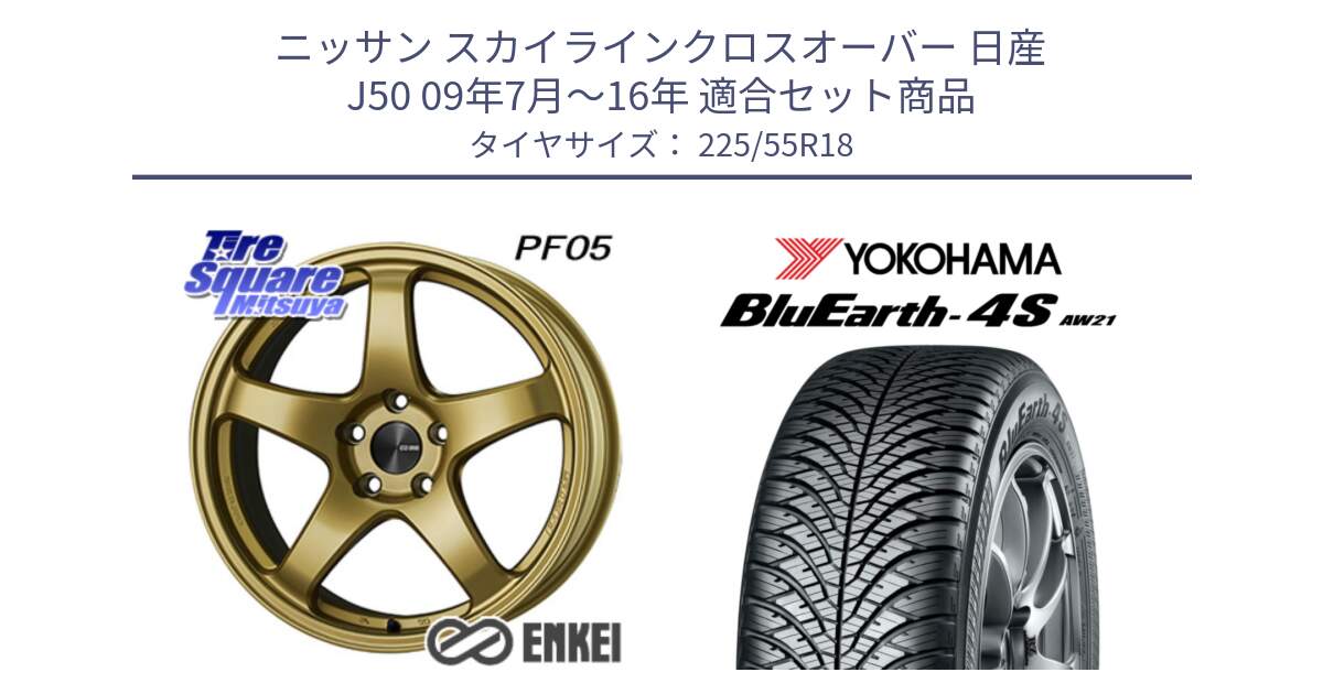 ニッサン スカイラインクロスオーバー 日産 J50 09年7月～16年 用セット商品です。エンケイ PerformanceLine PF05 18インチ と R4450 ヨコハマ BluEarth-4S AW21 オールシーズンタイヤ 225/55R18 の組合せ商品です。