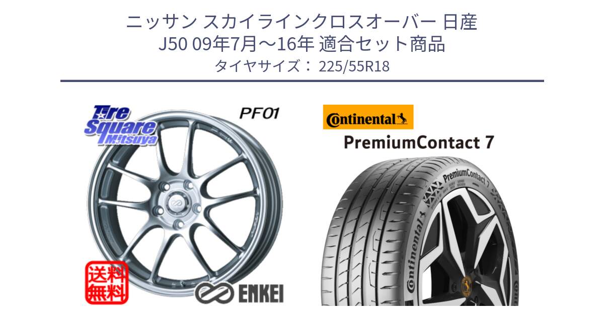 ニッサン スカイラインクロスオーバー 日産 J50 09年7月～16年 用セット商品です。エンケイ PerformanceLine PF01 ホイール と 23年製 PremiumContact 7 EV PC7 並行 225/55R18 の組合せ商品です。