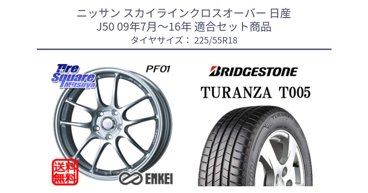 ニッサン スカイラインクロスオーバー 日産 J50 09年7月～16年 用セット商品です。エンケイ PerformanceLine PF01 ホイール と 23年製 TURANZA T005 並行 225/55R18 の組合せ商品です。