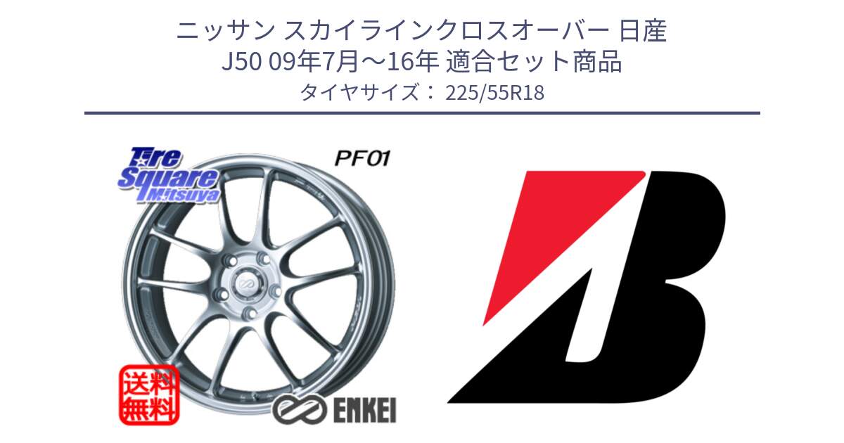 ニッサン スカイラインクロスオーバー 日産 J50 09年7月～16年 用セット商品です。エンケイ PerformanceLine PF01 ホイール と 23年製 WEATHER CONTROL A005 EVO オールシーズン 並行 225/55R18 の組合せ商品です。